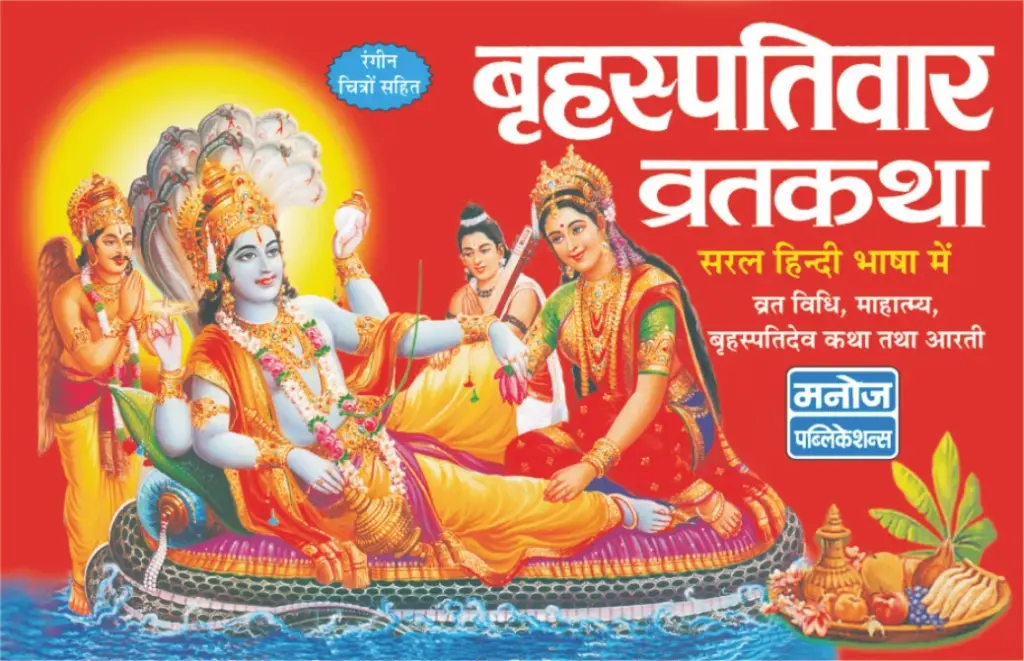Brahaspativar Vrat Katha Code 0038 No. 10