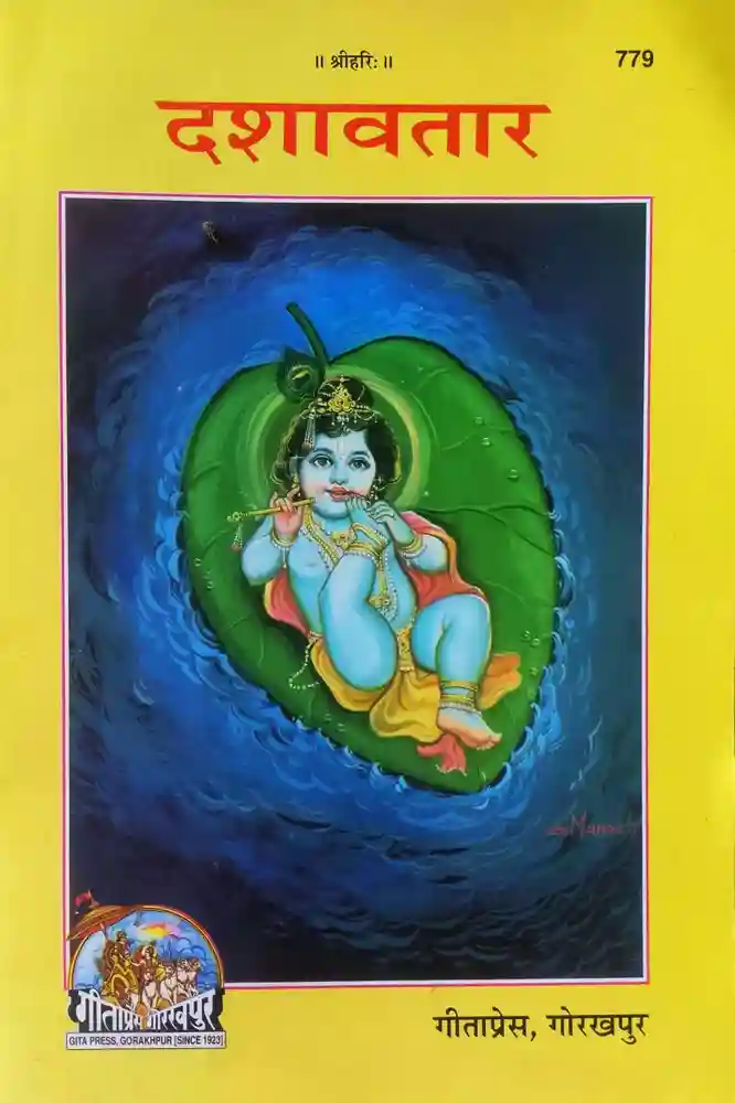 Gita Press Dashavatar Code-0779 No. 8