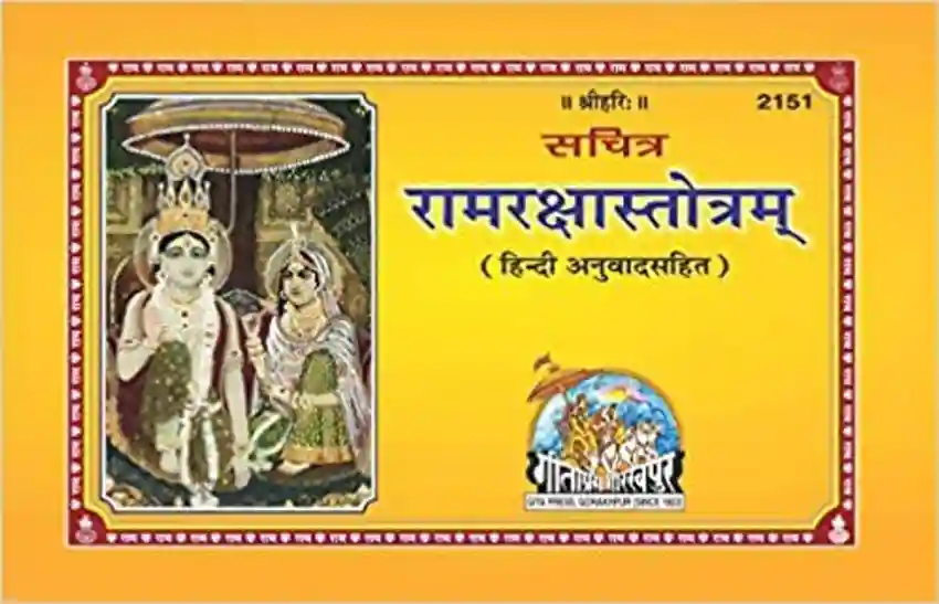 Gita Press Ram Raksha Stotram Code-2151 No. 11