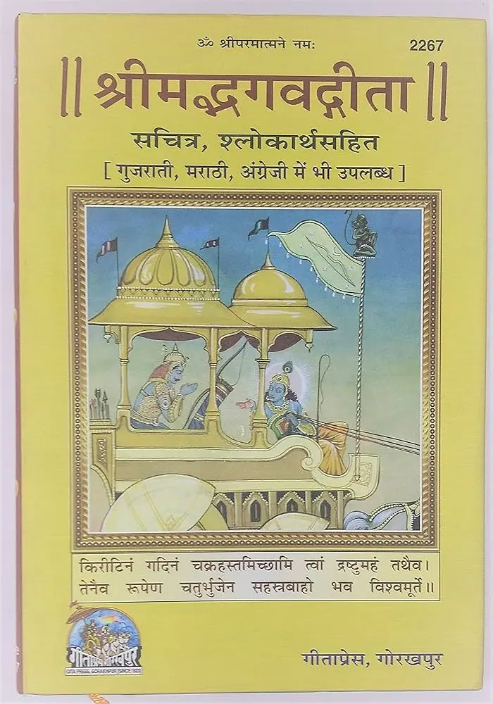 Gita Press Shrimad Bhagawad Gita Code-2267 No. 79