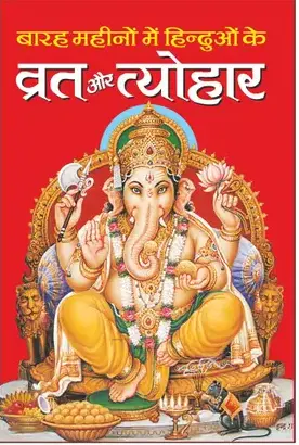 12 Mahine mae Hinduo Ke Vrat aur Tyohar Code 0047 No. 15