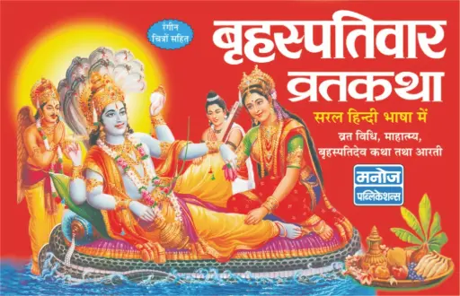 Brahaspativar Vrat Katha Code 0038 No. 10