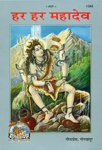 Gita Press Har-Har Mahadev Code-1343 No. 11