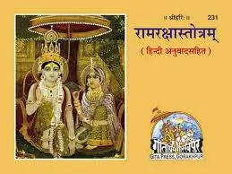 Gita Press Ram Raksha Stotra Code-0231 No. 9