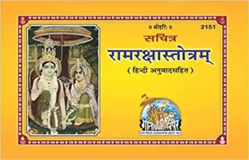 Gita Press Ram Raksha Stotram Code-2151 No. 11