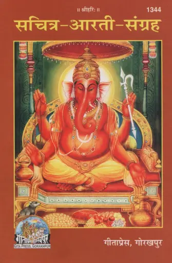 Gita Press Sachitra Aarti Sangrah Code-1344 No. 11