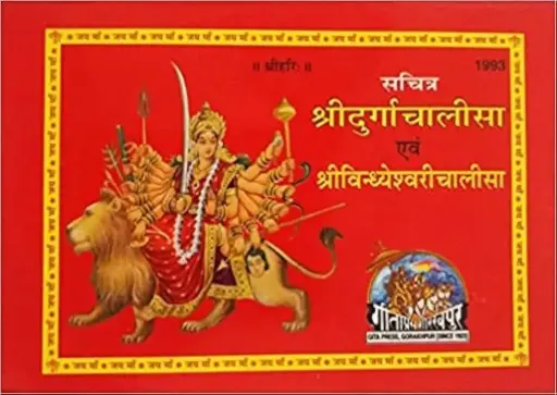 Gita Press Shri Durga Chalisa Code-1993 No. 7