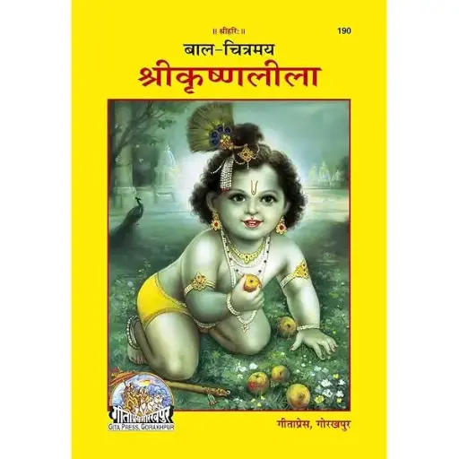 Gita Press Shri Krishna Leela Code-0190 No. 12