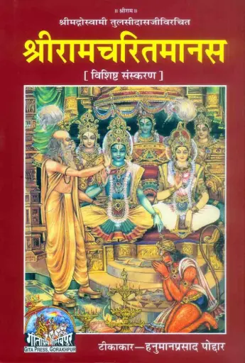 Gita Press Shri Ramacharitamanasa Code-1095 No. 95