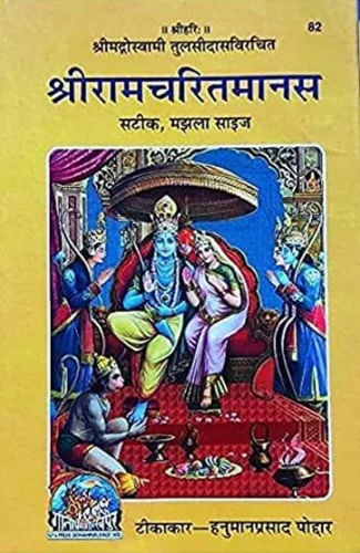 Gita Press Shri Ramcharitmanas Code-0082 No. 55
