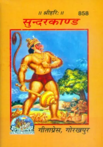 Gita Press Shri Sunderkand Code-0858 No. 7