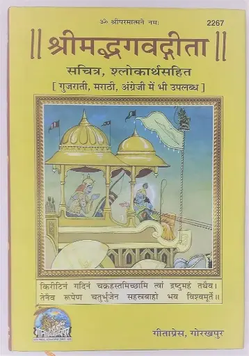 Gita Press Shrimad Bhagawad Gita Code-2267 No. 79