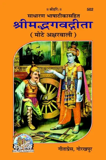 Gita Press Shrimad Bhagwadgita Code-0502 No. 39