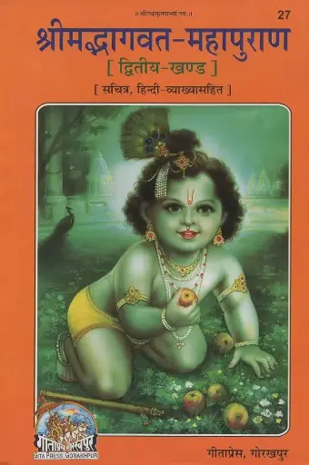 Gita Press Shrimad Bhagwat Mahapuran Part-II Code-0027 No. 79