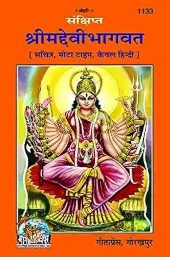 Gita Press Shrimad Devi Bhagvat Code-1133 No. 79