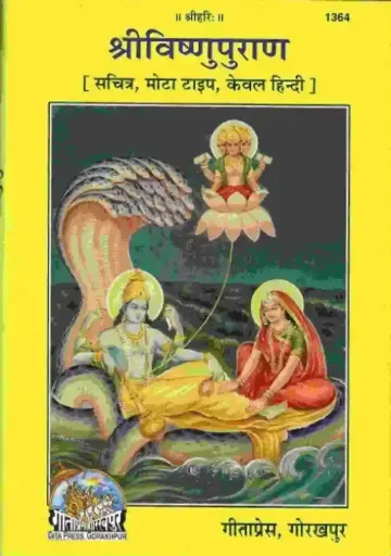Gita Press Shrivishnu Puran Code-1364 No. 45