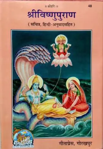 Gita Press Sri Vishnu Puran Code-0048 No. 55