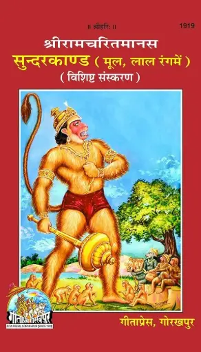 Gita Press Sundarkand Mul Code-1919 No. 20