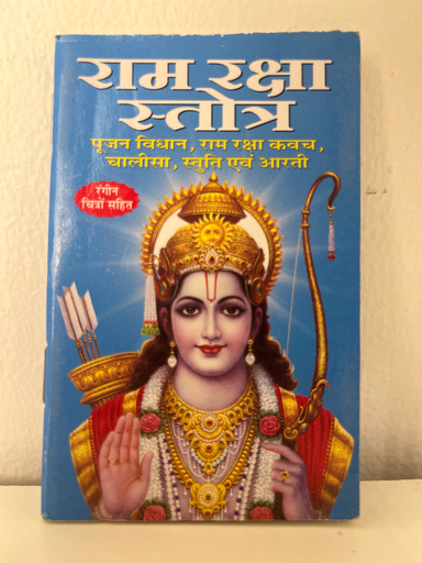 Ram Raksha Stotram Code 0005 No. 5