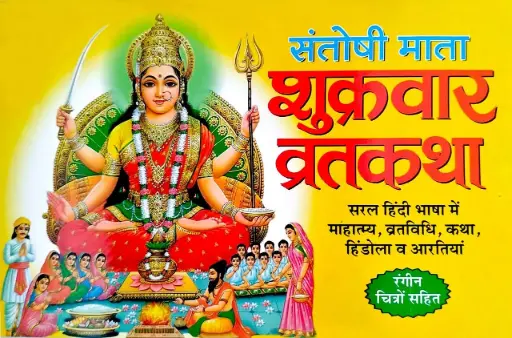 Santoshi Mata Shikravar Vrat Katha Code 0048 No. 10